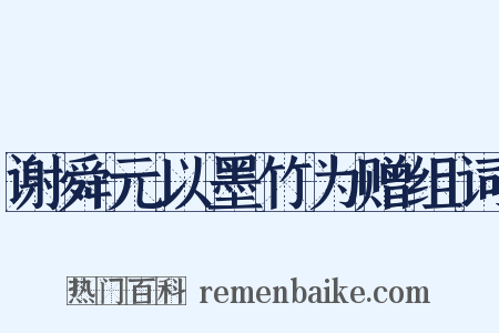 谢舜元以墨竹为赠组词是什么意思的图片